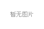平安银行供应链2.0发布会